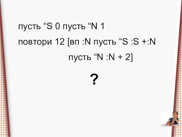 пусть “S 0 пусть “N 1 повтори 12 [вп :N пусть “S