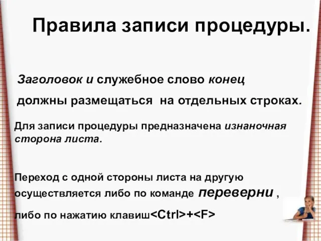 Правила записи процедуры. Заголовок и служебное слово конец должны размещаться на отдельных