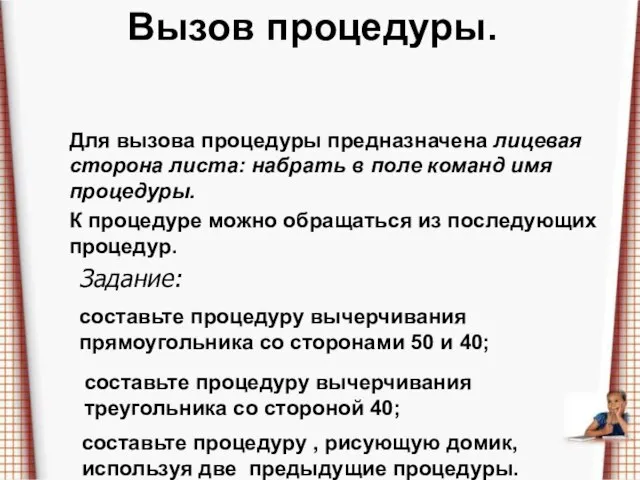 Вызов процедуры. Для вызова процедуры предназначена лицевая сторона листа: набрать в поле