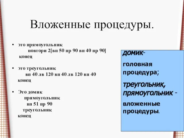 Вложенные процедуры. это прямоугольник повтори 2[вп 50 пр 90 вп 40 пр