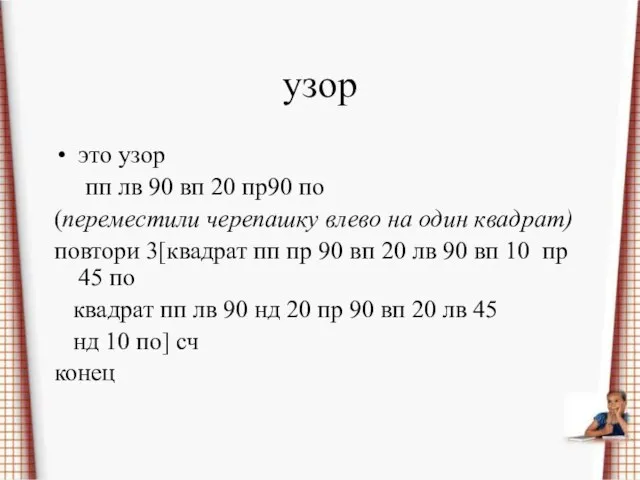 узор это узор пп лв 90 вп 20 пр90 по (переместили черепашку