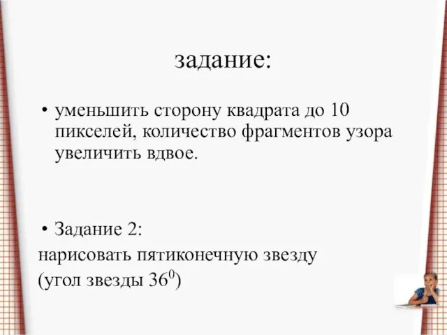 задание: уменьшить сторону квадрата до 10 пикселей, количество фрагментов узора увеличить вдвое.