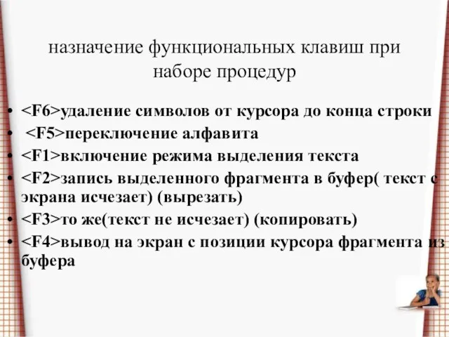 назначение функциональных клавиш при наборе процедур удаление символов от курсора до конца