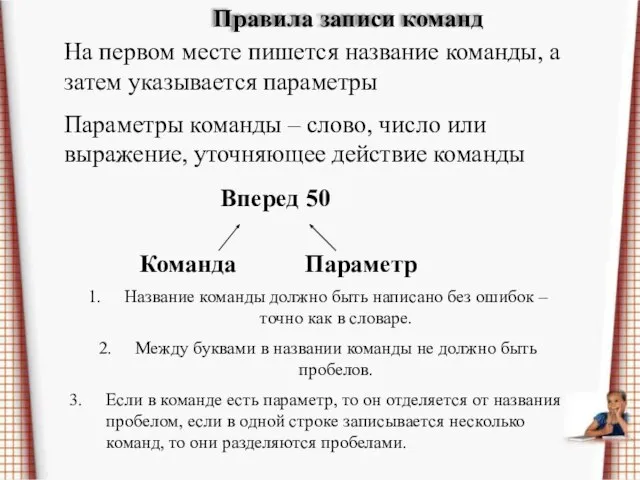 Правила записи команд На первом месте пишется название команды, а затем указывается