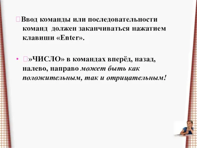 Ввод команды или последовательности команд должен заканчиваться нажатием клавиши «Enter». »ЧИСЛО» в