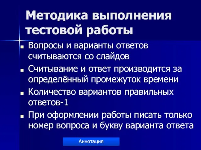 Методика выполнения тестовой работы Вопросы и варианты ответов считываются со слайдов Считывание