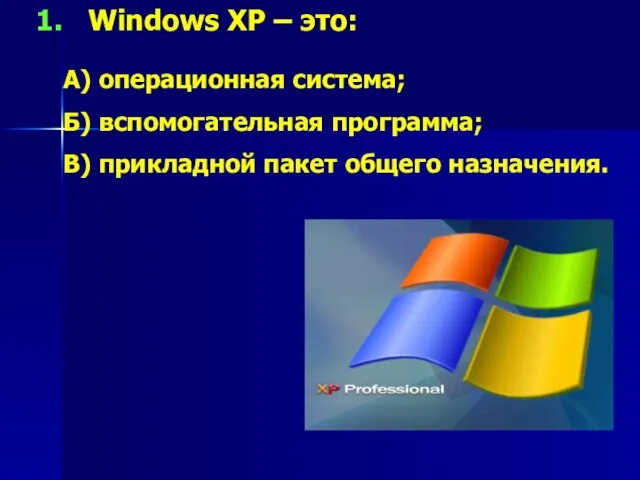 Windows XP – это: А) операционная система; Б) вспомогательная программа; В) прикладной пакет общего назначения.