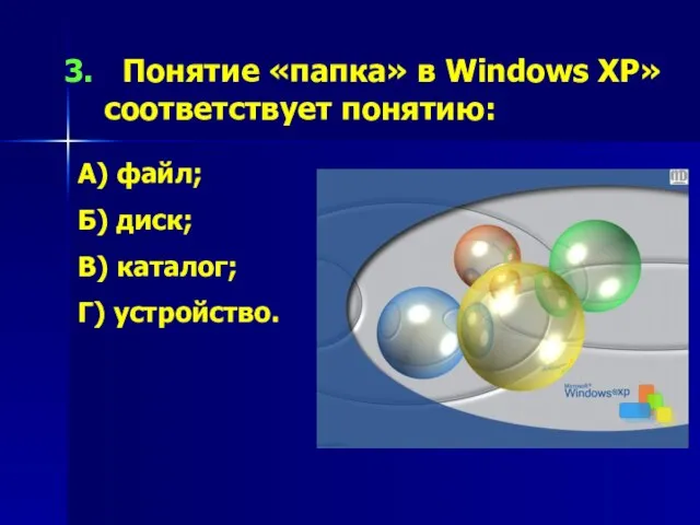 Понятие «папка» в Windows XP» соответствует понятию: А) файл; Б) диск; В) каталог; Г) устройство.