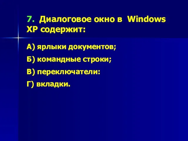 7. Диалоговое окно в Windows XP содержит: А) ярлыки документов; Б) командные