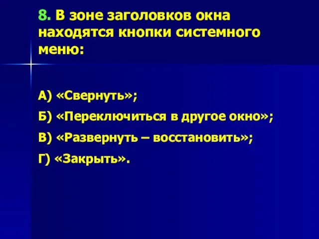 8. В зоне заголовков окна находятся кнопки системного меню: А) «Свернуть»; Б)