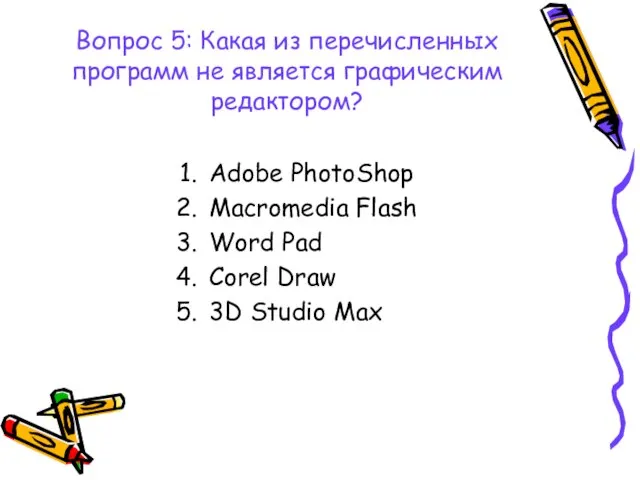 Вопрос 5: Какая из перечисленных программ не является графическим редактором? Adobe PhotoShop