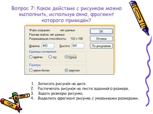 Вопрос 7: Какое действие с рисунком можно выполнить, используя окно, фрагмент которого