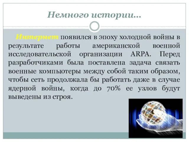 Немного истории… Интернет появился в эпоху холодной войны в результате работы американской