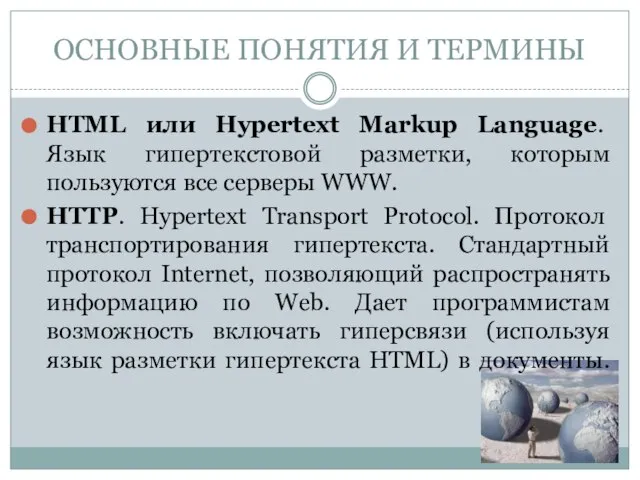 HTML или Hypertext Markup Language. Язык гипертекстовой разметки, которым пользуются все серверы