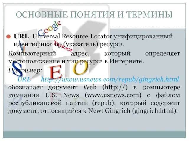 URL. Universal Resource Locator унифицированный идентификатор (указатель) ресурса. Компьютерный адрес, который определяет