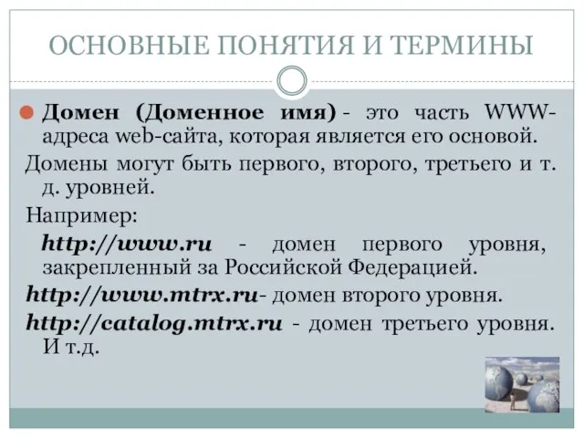 Домен (Доменное имя) - это часть WWW-адреса web-сайта, которая является его основой.