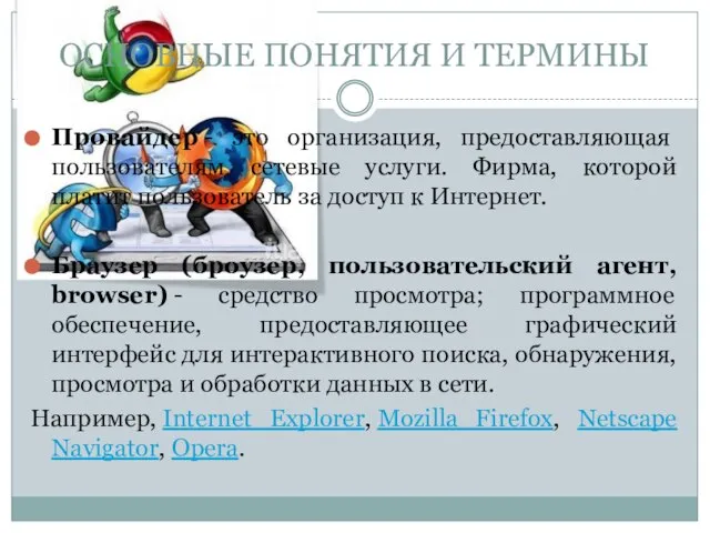 Провайдер - это организация, предоставляющая пользователям сетевые услуги. Фирма, которой платит пользователь