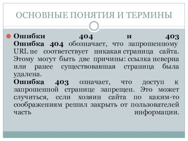 Ошибки 404 и 403 Ошибка 404 обозначает, что запрошенному URL не соответствует