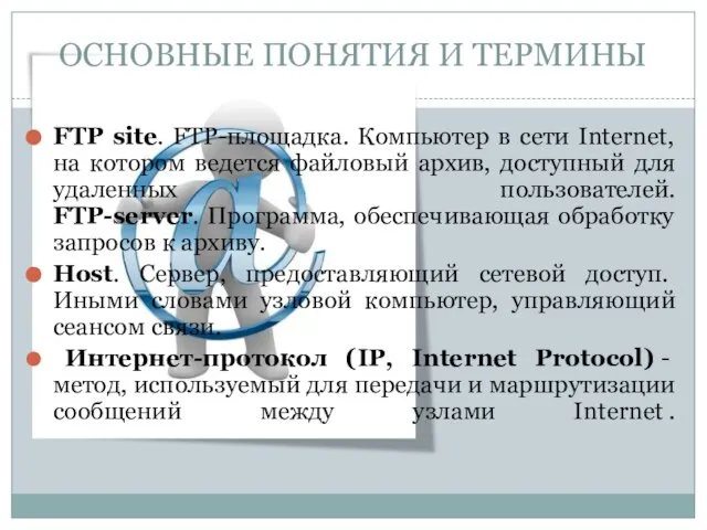 FTP site. FTP-площадка. Компьютер в сети Internet, на котором ведется файловый архив,