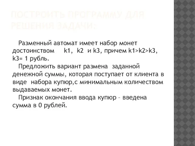 ПОСТРОИТЬ ПРОГРАММУ ДЛЯ РЕШЕНИЯ ЗАДАЧИ: Разменный автомат имеет набор монет достоинством k1,