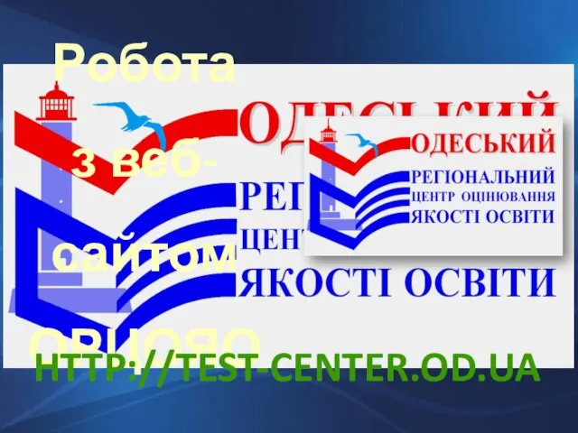 Робота з веб-сайтом ОРЦОЯО http://test-center.od.ua