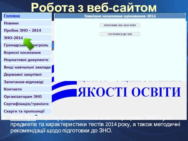 Робота з веб-сайтом ОРЦОЯО ЗНО-2014. У цьому розділі можна знайти програми ЗНО