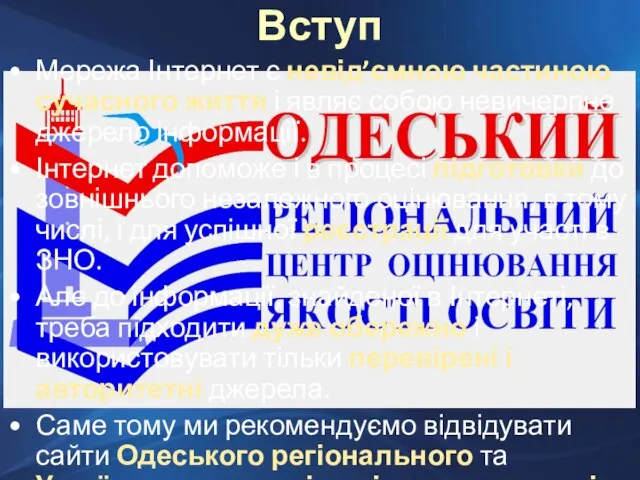 Мережа Інтернет є невід’ємною частиною сучасного життя і являє собою невичерпне джерело