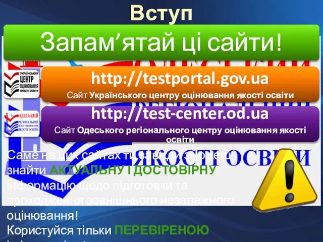 Вступ Саме на цих сайтах ти завжди зможеш знайти актуальну і достовірну