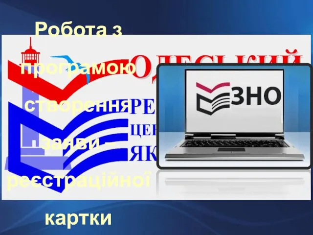 Робота з програмою створення заяви – реєстраційної картки