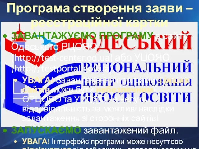Завантажуємо програму з сайту Одеського РЦОЯО (http://test-center.od.ua) або УЦОЯО (http://testportal.gov.ua). УВАГА! Завантаження