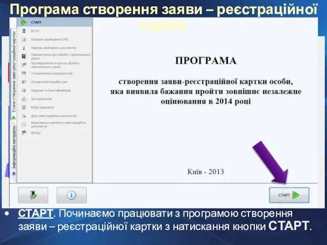 СТАРТ. Починаємо працювати з програмою створення заяви – реєстраційної картки з натискання