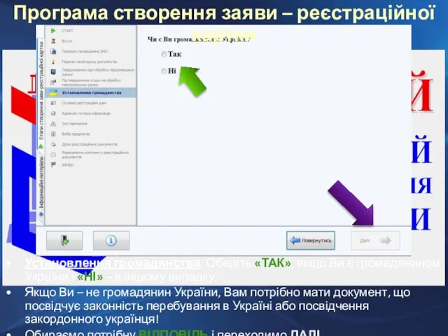 Установлення громадянства. Оберіть «ТАК», якщо Ви є громадянином України і «НІ» –