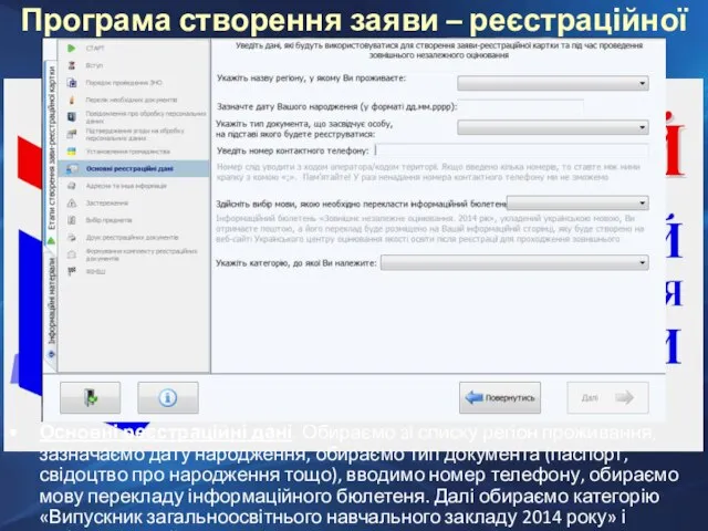 Основні реєстраційні дані. Обираємо зі списку регіон проживання, зазначаємо дату народження, обираємо