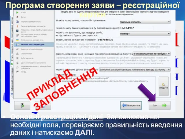 Основні реєстраційні дані. Заповнюємо всі необхідні поля, перевіряємо правильність введення даних і