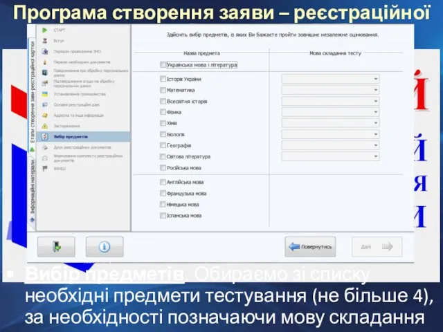 Вибір предметів. Обираємо зі списку необхідні предмети тестування (не більше 4), за