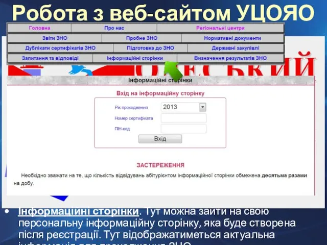 Інформаційні сторінки. Тут можна зайти на свою персональну інформаційну сторінку, яка буде