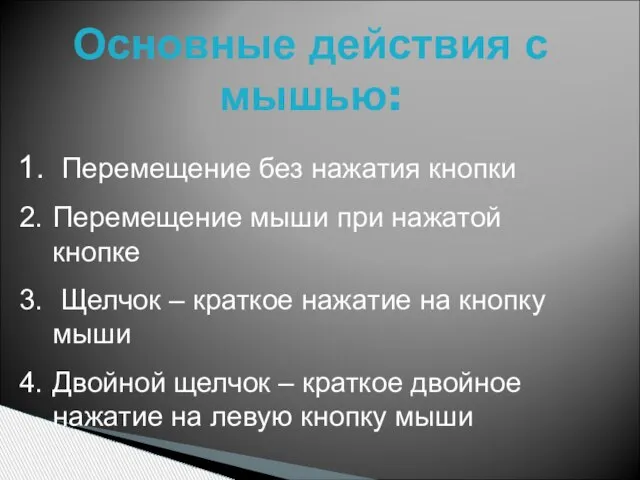 Основные действия с мышью: Перемещение без нажатия кнопки Перемещение мыши при нажатой