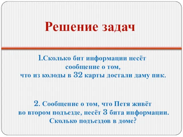 Решение задач 1.Сколько бит информации несёт сообщение о том, что из колоды