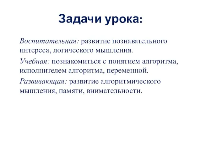 Задачи урока: Воспитательная: развитие познавательного интереса, логического мышления. Учебная: познакомиться с понятием