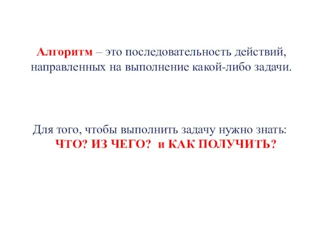 Алгоритм – это последовательность действий, направленных на выполнение какой-либо задачи. Для того,