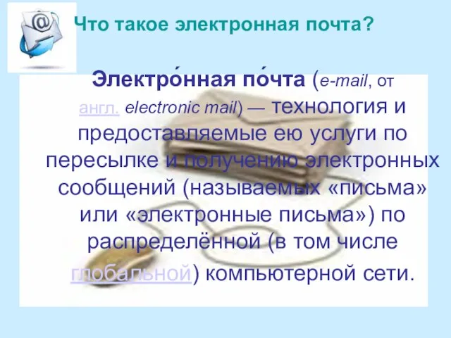 Электро́нная по́чта (e-mail, от англ. electronic mail) — технология и предоставляемые ею
