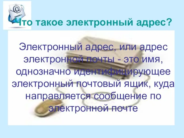 Что такое электронный адрес? Электронный адрес, или адрес электронной почты - это