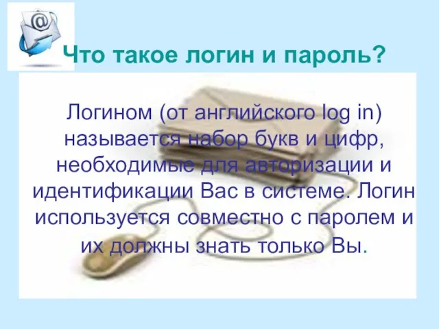 Что такое логин и пароль? Логином (от английского log in) называется набор