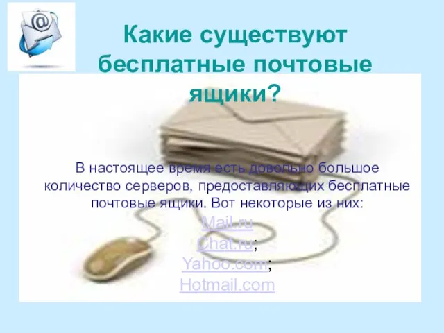 Какие существуют бесплатные почтовые ящики? В настоящее время есть довольно большое количество