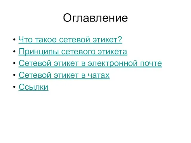 Оглавление Что такое сетевой этикет? Принципы сетевого этикета Сетевой этикет в электронной