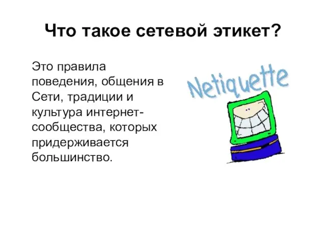 Что такое сетевой этикет? Это правила поведения, общения в Сети, традиции и