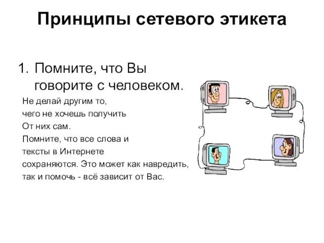 Принципы сетевого этикета Помните, что Вы говорите с человеком. Не делай другим