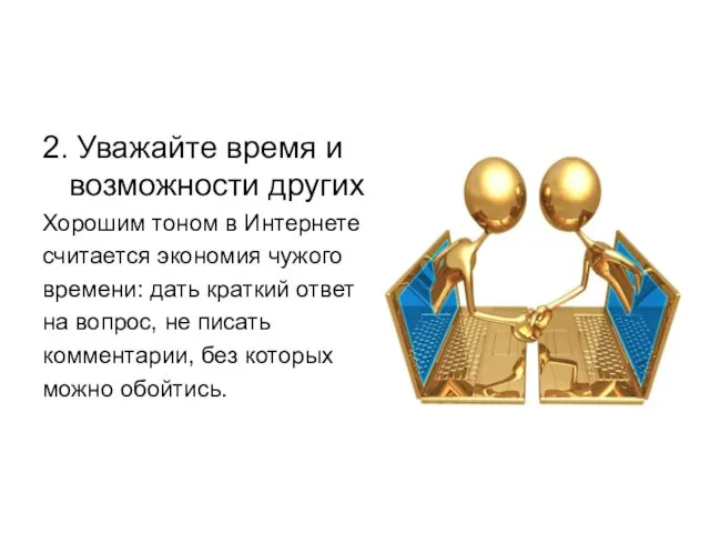 2. Уважайте время и возможности других Хорошим тоном в Интернете считается экономия