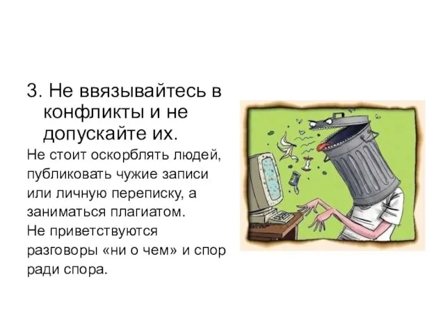 3. Не ввязывайтесь в конфликты и не допускайте их. Не стоит оскорблять