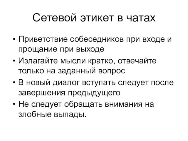 Сетевой этикет в чатах Приветствие собеседников при входе и прощание при выходе